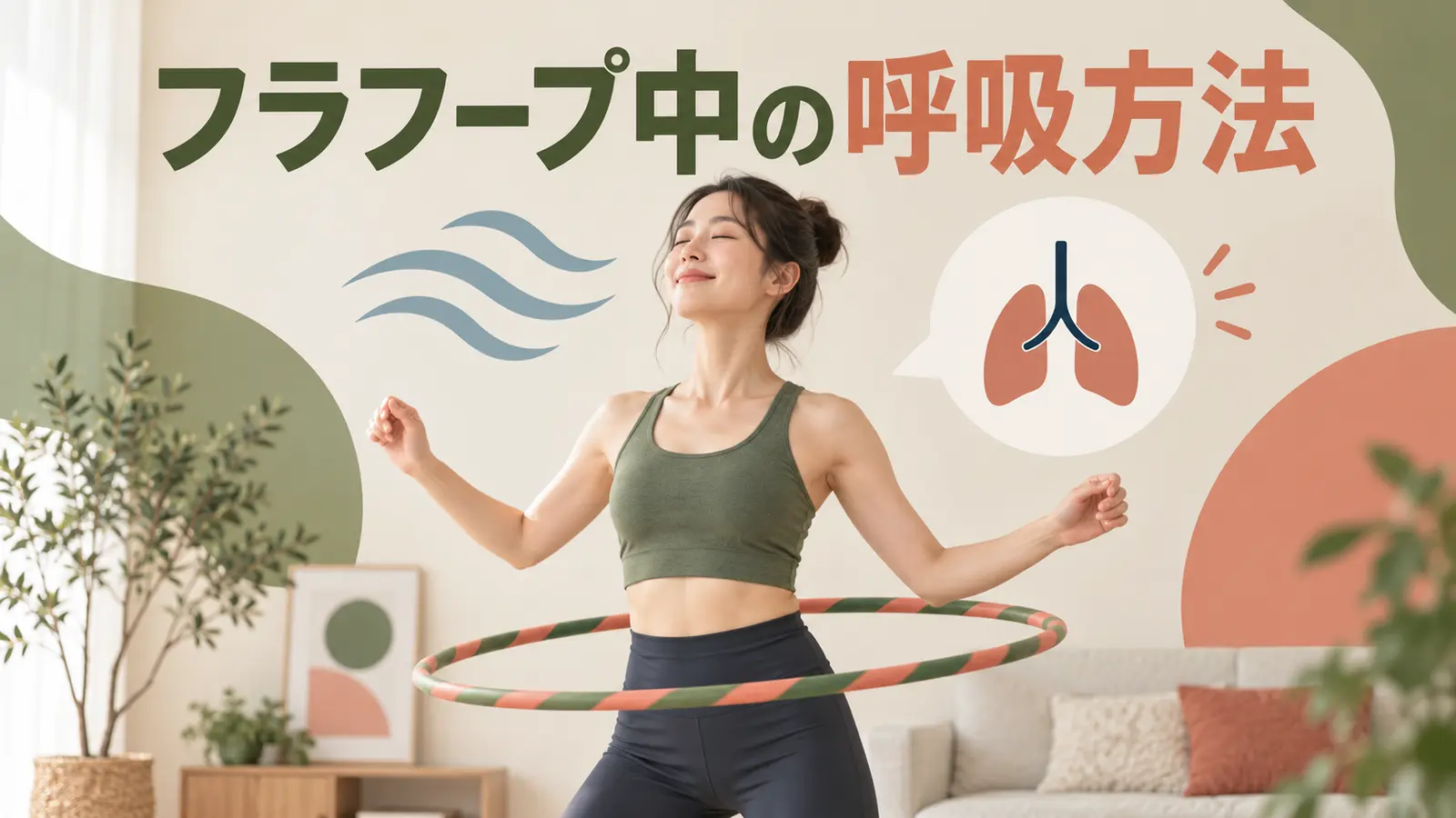 フラフープ中の呼吸方法