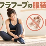 フラフープの服装と靴｜巻き込み・擦れ・滑りを防ぐ選び方