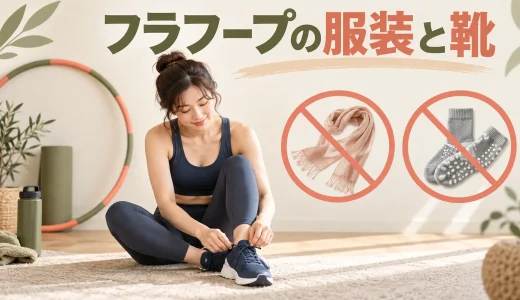 フラフープの服装と靴｜巻き込み・擦れ・滑りを防ぐ選び方
