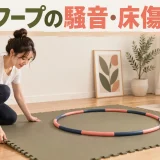 フラフープの騒音・床傷対策｜落下音と振動を抑える安全な方法