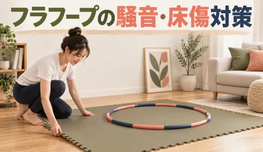 フラフープの騒音・床傷対策｜落下音と振動を抑える安全な方法