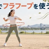 地面・風・周囲を確認する安全対策