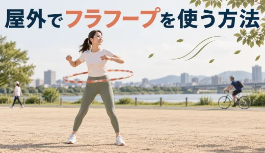 屋外でフラフープを使う方法｜地面・風・周囲を確認する安全対策