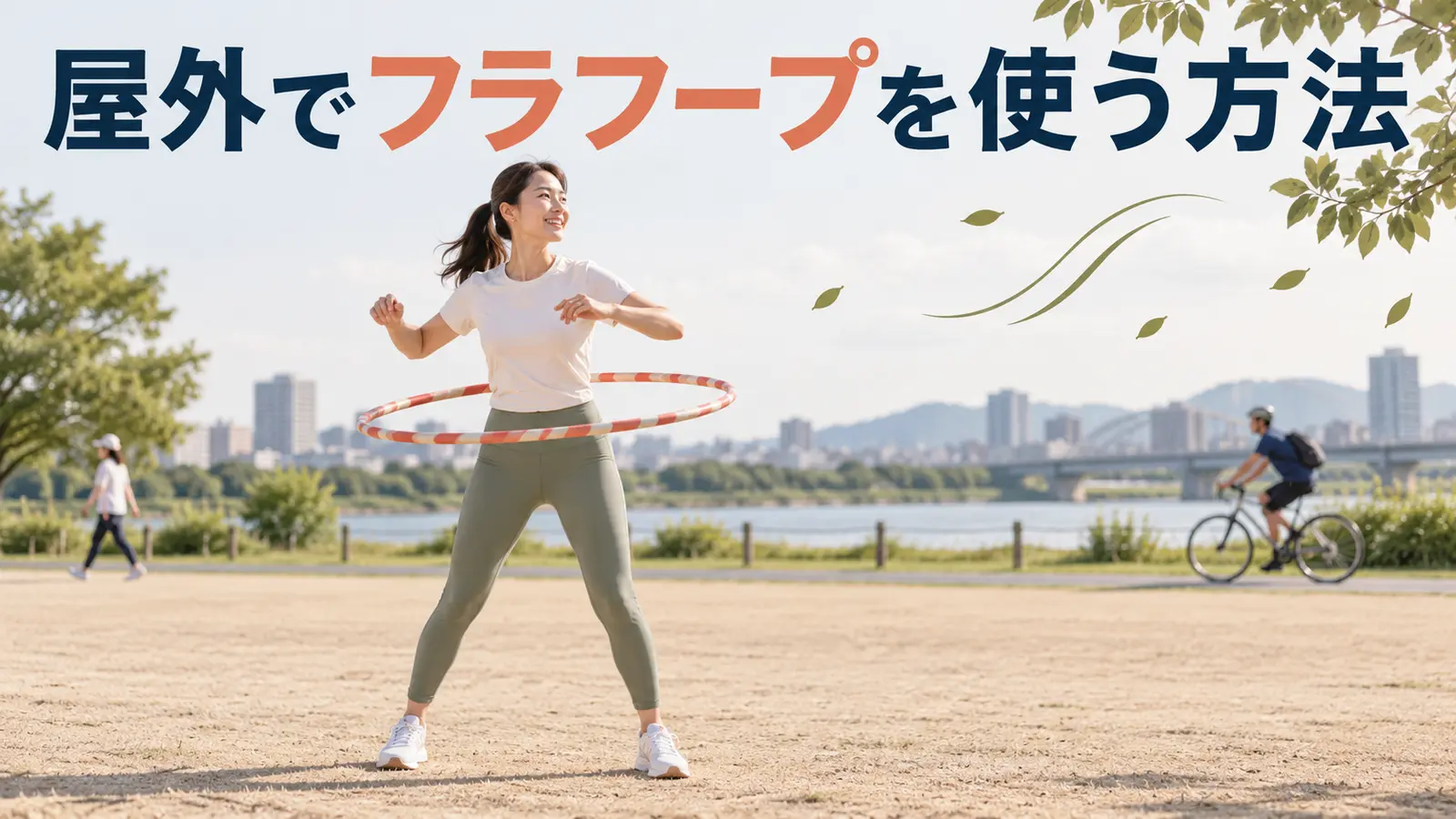 屋外でフラフープを使う方法