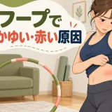 摩擦・汗・素材を確認する方法