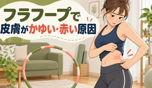 フラフープで皮膚がかゆい・赤い原因｜摩擦・汗・素材の確認ポイント