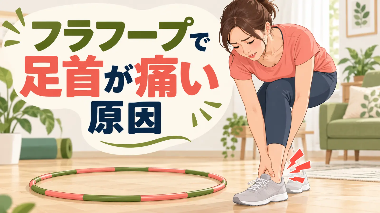フラフープで足首が痛い原因