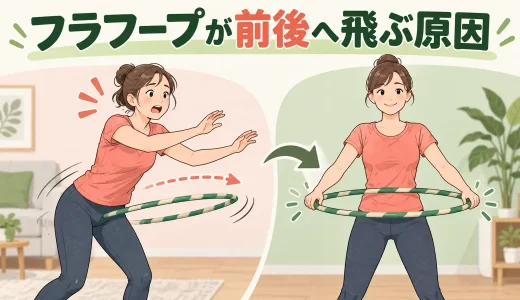 フラフープが前後へ飛ぶ原因｜水平な押し出しと安全な止め方
