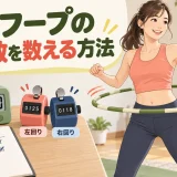 時間・左右・休憩を正しく記録するコツ