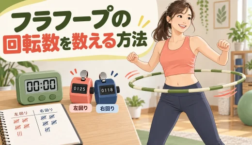 フラフープの回転数を数える方法｜時間・左右・休憩を正しく記録するコツ