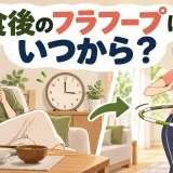 腹部の不快感を避ける時間調整