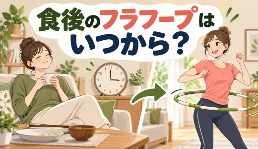 食後のフラフープはいつから？｜腹部の不快感を避ける時間調整