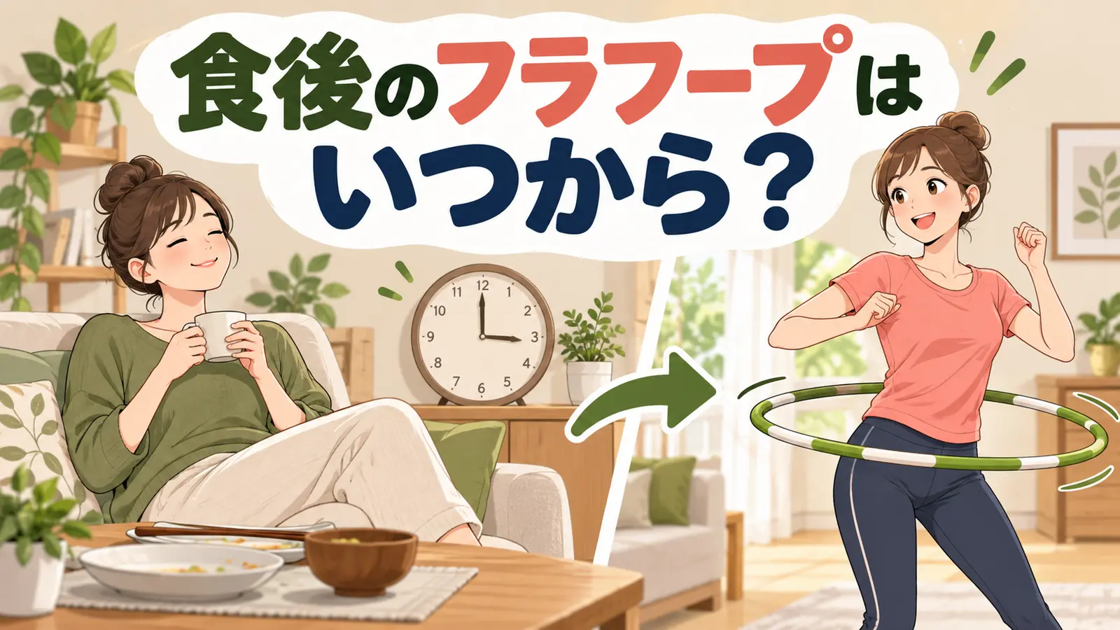 食後のフラフープはいつから？