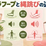 フラフープと縄跳びの違い｜衝撃・騒音・必要スペースの比較