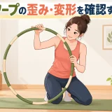 フラフープの歪み・変形を確認する方法