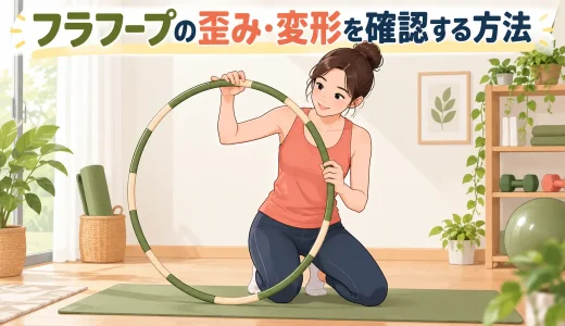フラフープの歪み・変形を確認する方法｜交換時期と安全な点検