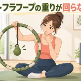 スマートフラフープの重りが回らない原因