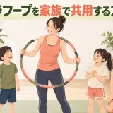 フラフープを家族で共用する方法