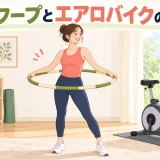 フラフープとエアロバイクの違い｜接触・足元・必要スペースを比較