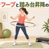フラフープと踏み台昇降の違い｜衝撃・騒音・必要スペースを比較