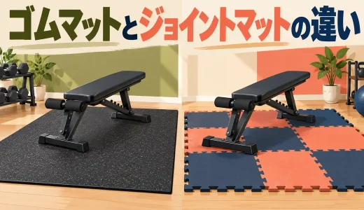 器具用ゴムマットとジョイントマットの違い｜継ぎ目と接地で選ぶ