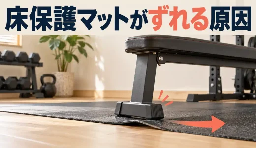 器具用床保護マットがずれる原因｜床・裏面・脚を切り分ける