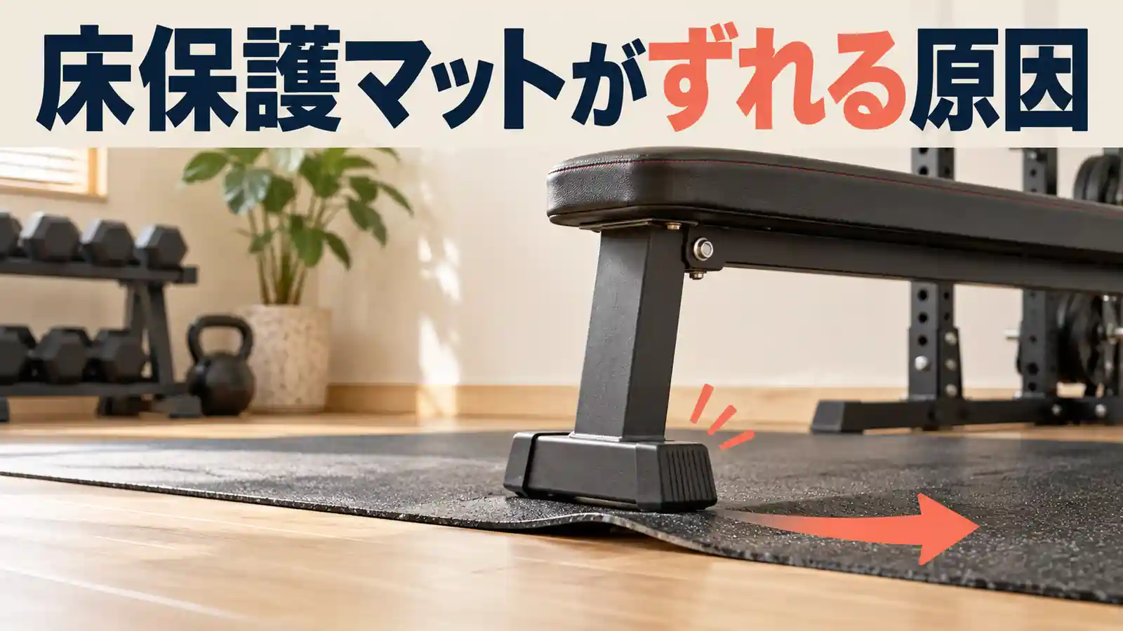 器具用床保護マットがずれる原因|床・裏面・脚を切り分ける 器具用床保護マットのずれを確認するイラスト