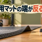 トレーニング器具用床材の記事見出しのイラスト