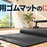 トレーニング器具用床材の記事見出しのイラスト