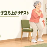 30秒椅子立ち上がりテストを行う人物