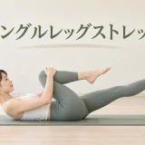 シングルレッグストレッチで首と腰に負担をかけないフォーム