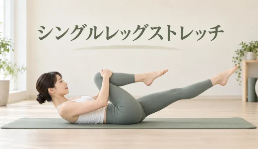 シングルレッグストレッチのやり方｜首・腰に負担をかけないフォーム