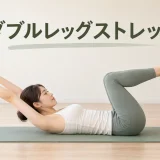 ダブルレッグストレッチで腰を反らさないフォーム