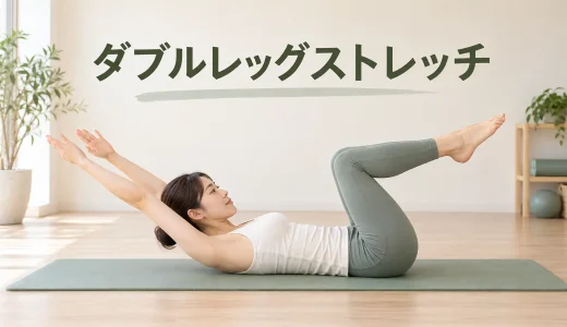 ダブルレッグストレッチのやり方｜腰が反るときの負荷調整