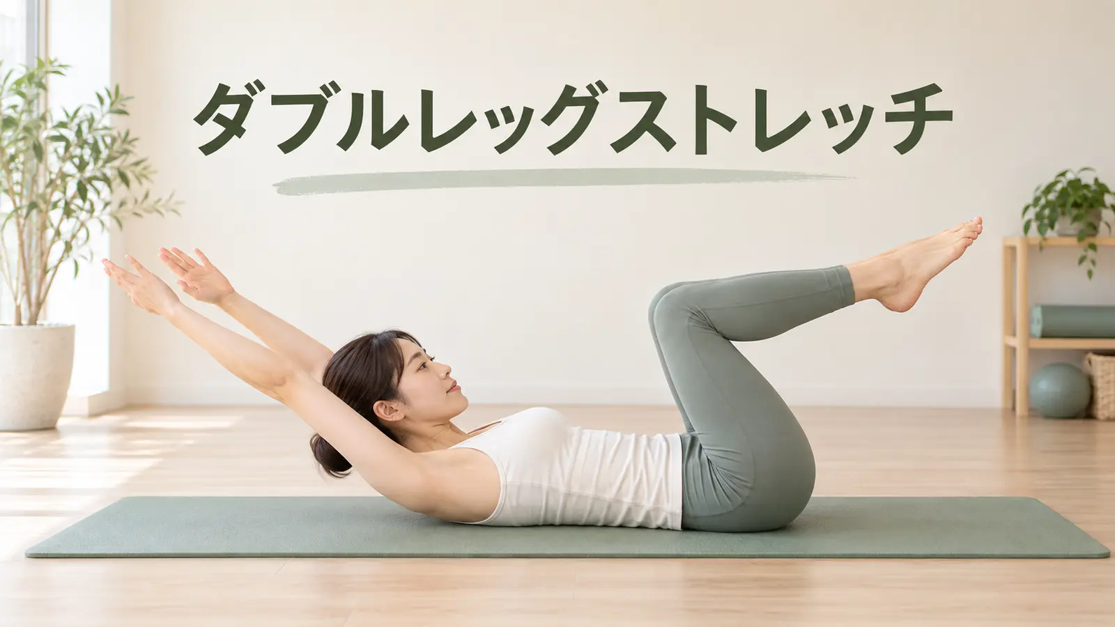 ダブルレッグストレッチで腰を反らさないフォーム