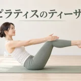 ピラティスのティーザーを膝を曲げて安全に練習するフォーム