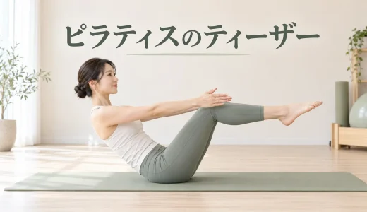 ピラティスのティーザーができない原因は？段階別の練習方法