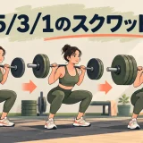 5/3/1スクワットの重量とセット