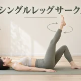 シングルレッグサークルの正しいフォーム