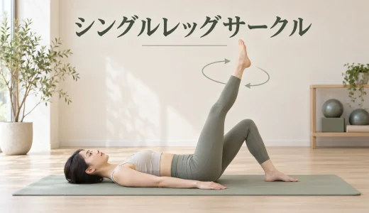 ピラティスのシングルレッグサークル｜骨盤を揺らさず脚を回すやり方