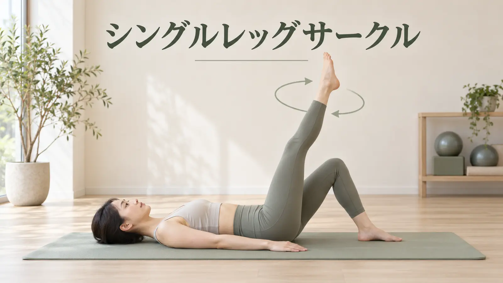 シングルレッグサークルの正しいフォーム