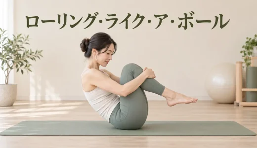 ローリング・ライク・ア・ボールのやり方｜首を守って背骨を丸く保つコツ