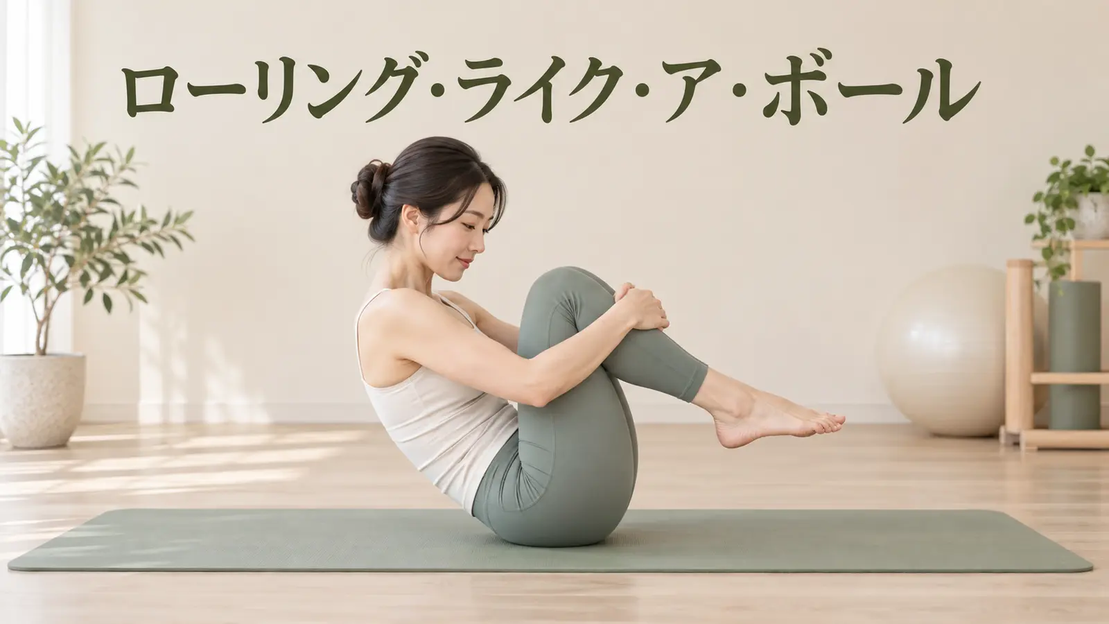 ローリング・ライク・ア・ボールの開始姿勢