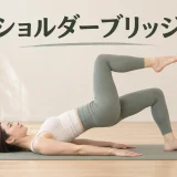 ショルダーブリッジで骨盤を水平に保つフォーム