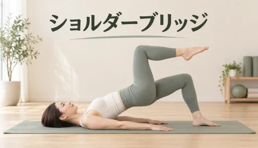 ピラティスのショルダーブリッジ｜片脚を上げても骨盤を傾けない方法