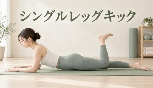 シングルレッグキックのやり方｜腰を守ってもも裏を使うコツ