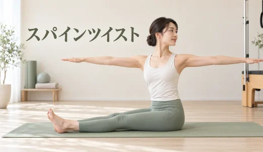 スパインツイストのやり方｜骨盤を固定して胸郭をひねるコツ