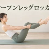 オープンレッグロッカーのバランス姿勢