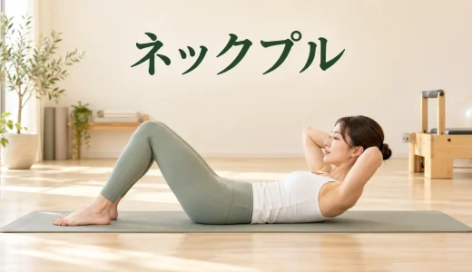 ピラティスのネックプル｜首を引っ張らず上体を起こすやり方