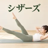 シザーズの正しいフォーム